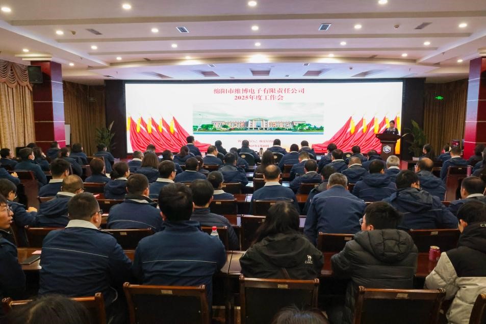 堅(jiān)定發(fā)展信心 聚力變革突破-維博電子2025年度工作會(huì)成功召開(kāi)