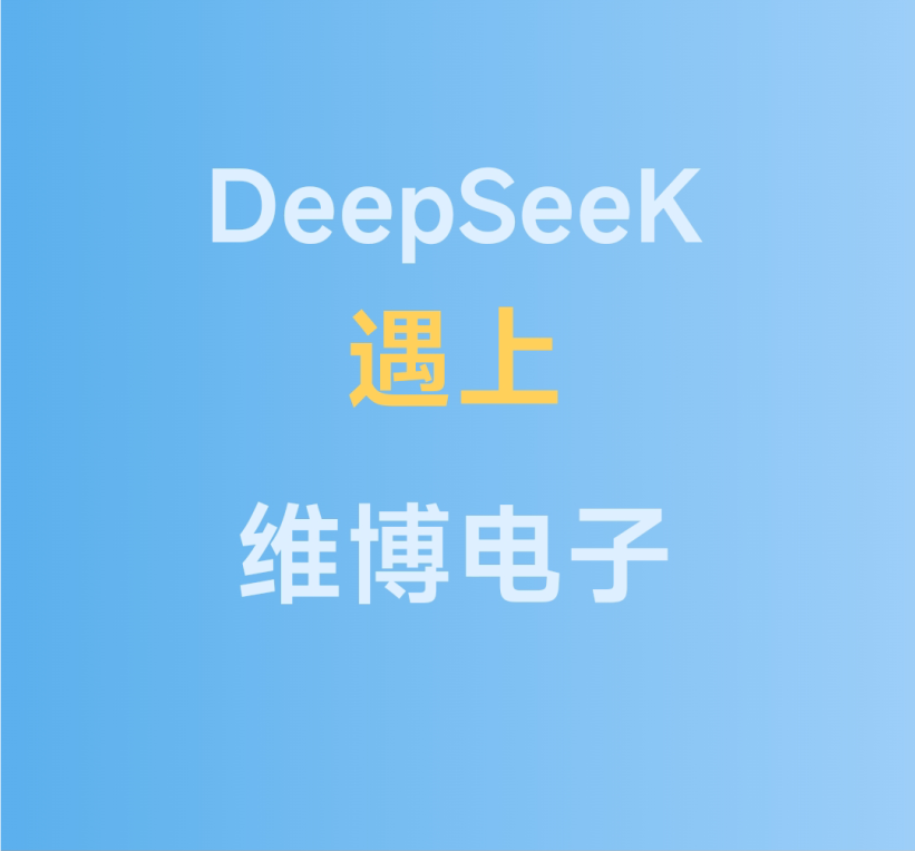 DeepSeeK遇上維博電子