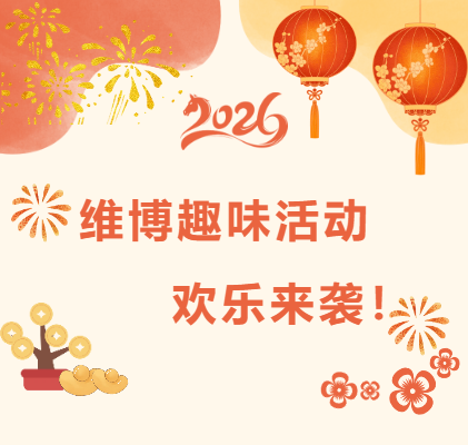 維博趣味活動(dòng)，歡樂(lè)來(lái)襲！